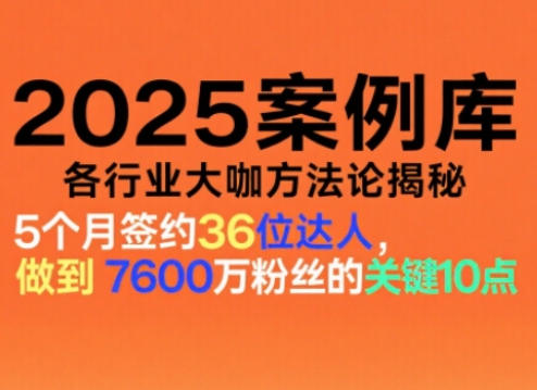 2025案例库，收录各行业大咖的方法论，各行业大咖方法论揭秘-鑫源云网创