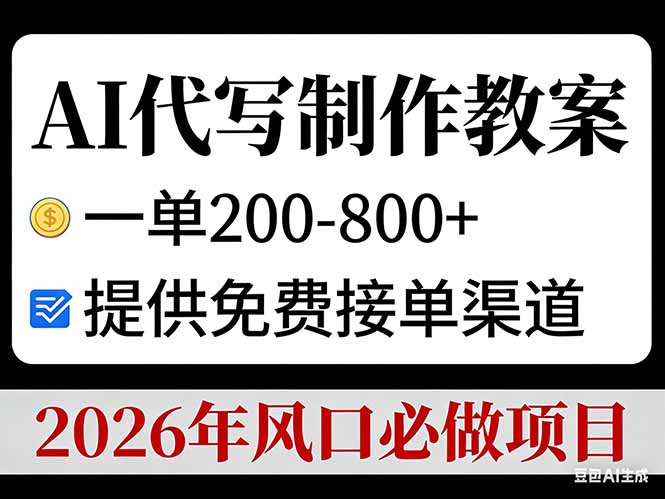 AI代写制作教案，一单200-800+，提供免费接单渠道，2026年风口必做项目-鑫源云网创