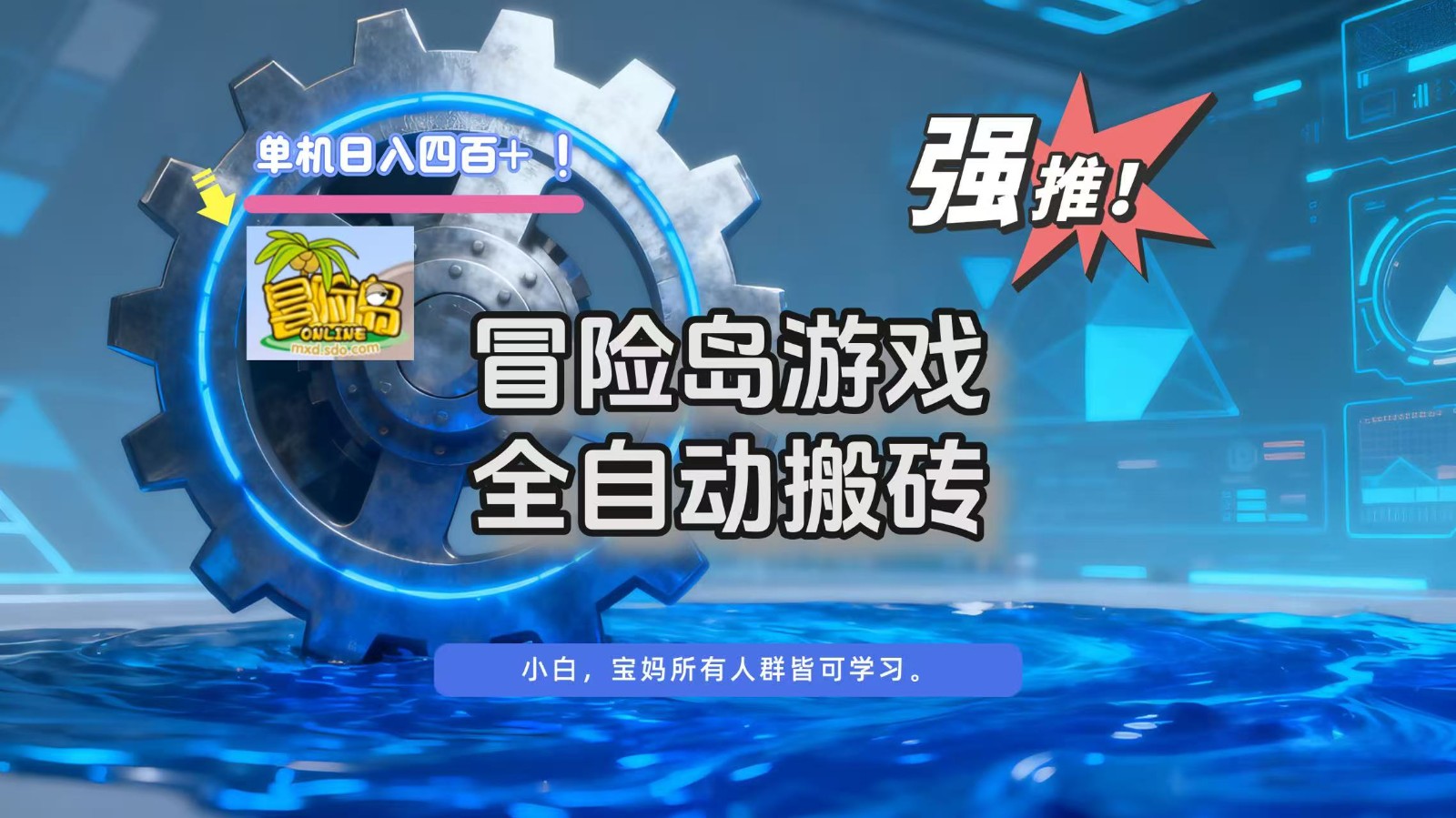冒险岛游戏全自动搬砖，单机日入400+-鑫源云网创