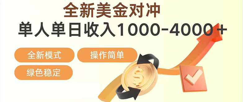 日赚1700—4000+，全新美金对冲项目，合规稳定，创业优选，可放大。-鑫源云网创