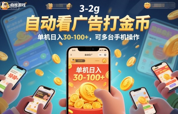 自动看广告打金币，单机日入30-100+，可多台手机操作【揭秘】-鑫源云网创