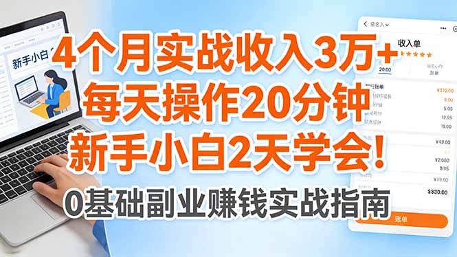 4个月实战收入3万+，每天操作20分钟，新手小白2天学会！-鑫源云网创