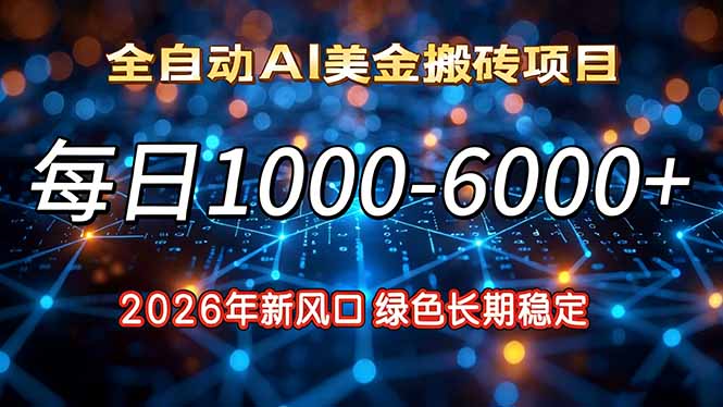 2026年新风口，每日收益1000-6000+绿色长期稳定-鑫源云网创