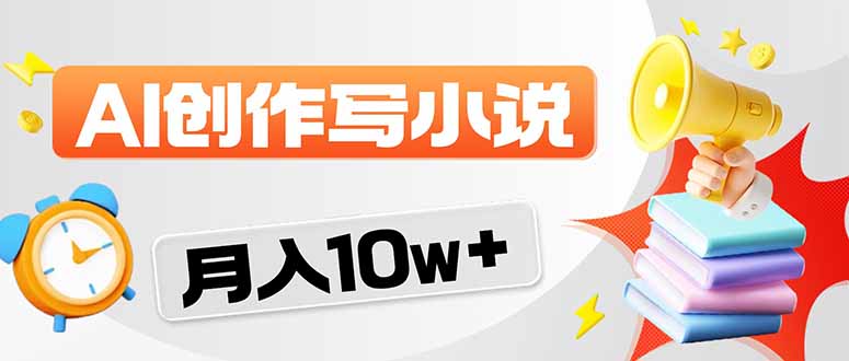 2026风口项目AI写小说 轻松实现月入10w+-鑫源云网创
