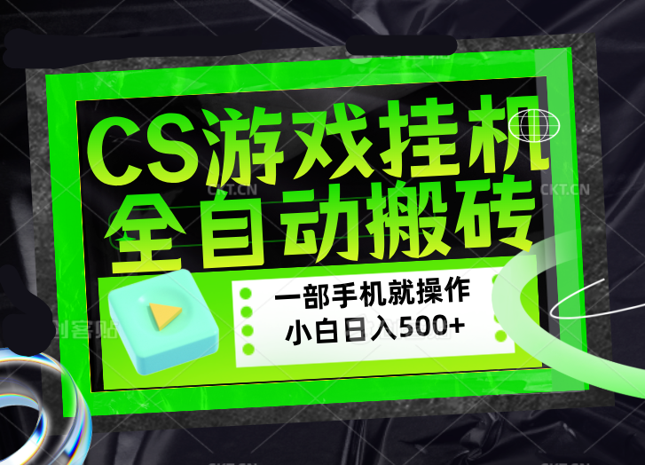 CSGO游戏挂机捡漏搬砖，超稳定的项目，带领1000+小白实现日入500+，数据可视频验证-鑫源云网创