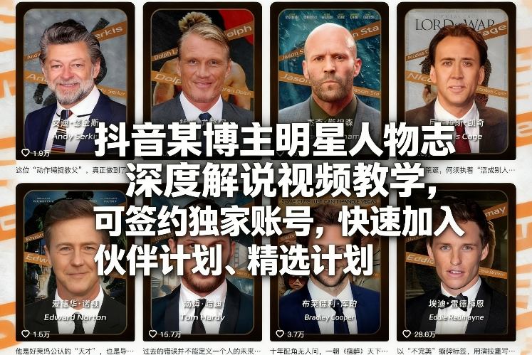 抖音某博主明星人物志深度解说视频教学，可签约独家账号，快速加入伙伴计划、精选计划-鑫源云网创