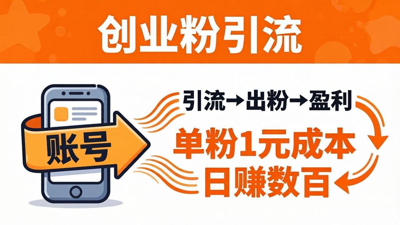 日引50+独家创业粉引流课：1个账号即可开干，单粉1元成本，日赚数百出粉盈利-鑫源云网创