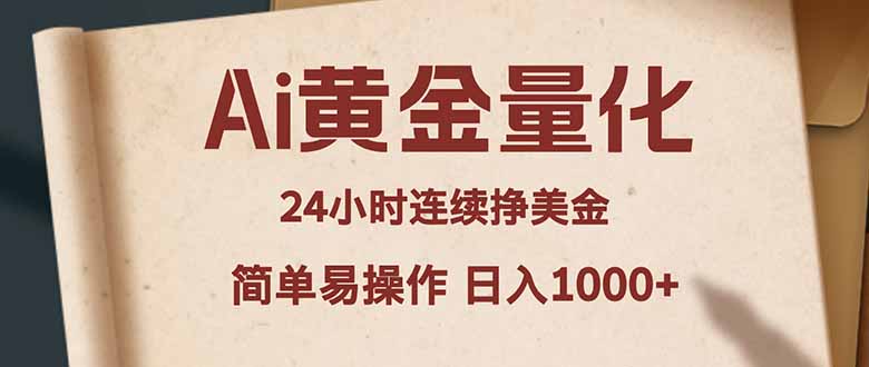 Ai黄金量化，24小时连续挣美金，小白轻松入手，简单易操作，日入1000+-鑫源云网创