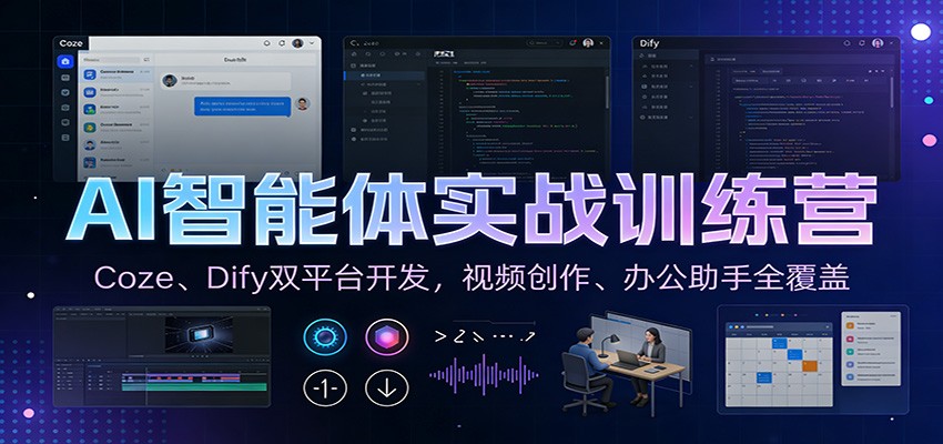 AI智能体实战训练营：Coze、Dify双平台开发，视频创作、办公助手全覆盖-鑫源云网创