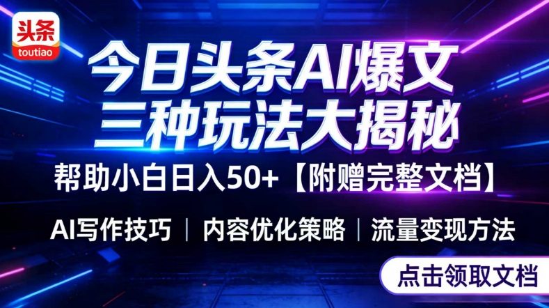 今日头条三大玩法一次性讲透，小白也能轻松上手，附带指令文档，帮助你日入50+【附赠详细文档】-鑫源云网创