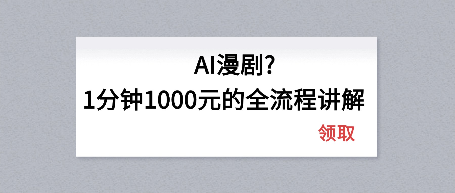 AI漫剧1分钟1000元的全流程讲解-鑫源云网创