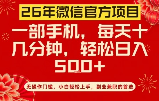 26年微信官方项目，无操作门槛，只需一部手机，轻松日入5张【揭秘】-鑫源云网创