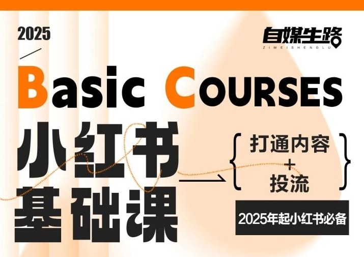 自媒生路小红书基础课，打通内容+投流，2025年起小红书必备-鑫源云网创