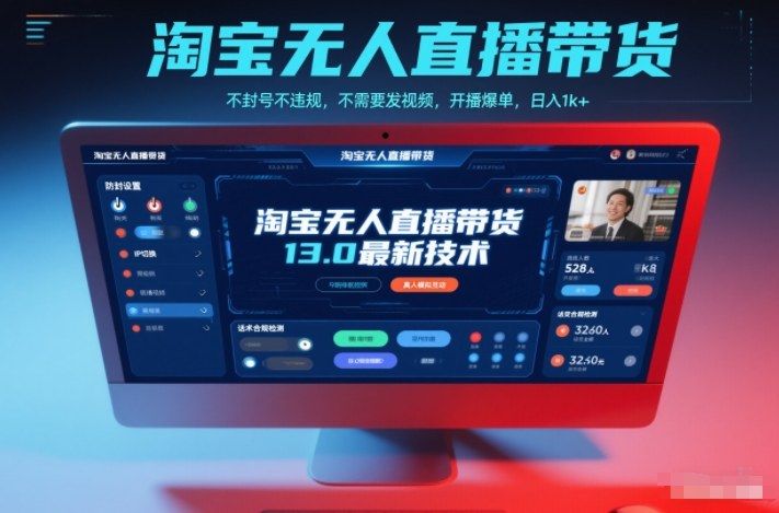 淘宝无人直播带货13.0最新技术，不封号不违规，不需要发视频，开播爆单，日入1k+【揭秘】-鑫源云网创
