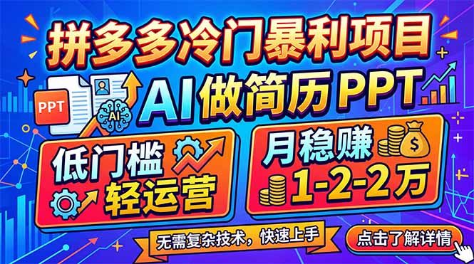 拼多多冷门暴利项目：AI 做简历 PPT，低门槛轻运营，月稳赚 1-2 万-鑫源云网创
