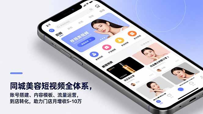 同城美容短视频全体系，账号搭建、内容模板、流量运营，到店转化，助力门店月增收5-10万-鑫源云网创