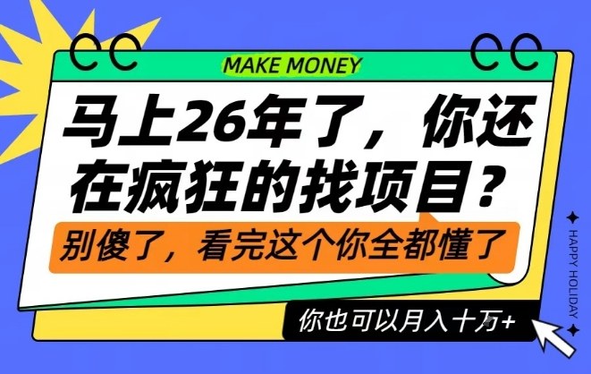 26年了，不要再疯狂的找项目了，看完这个你也可以月入十个W【揭秘】-鑫源云网创