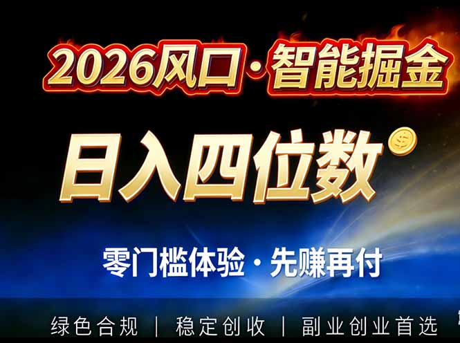 2026智能美金套利，全自动对冲策略护航，低门槛可实操。单人单日2000+全自动运行省心省力-鑫源云网创