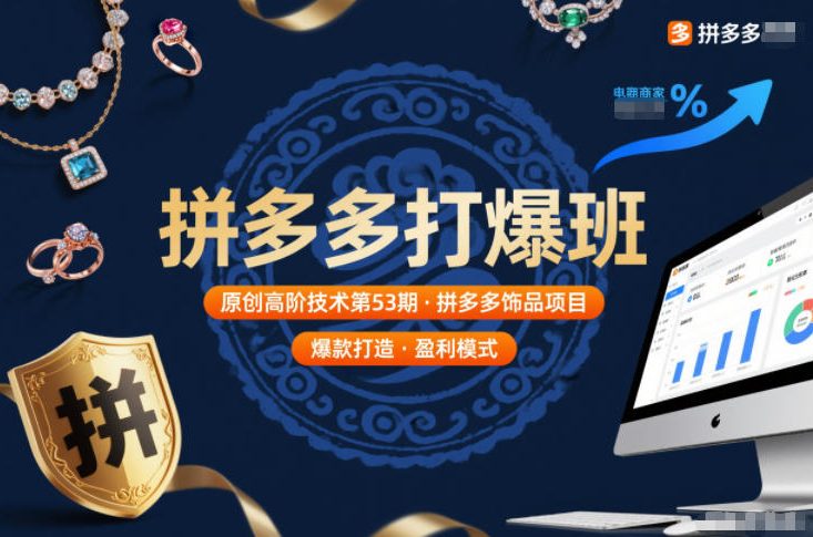 拼多多打爆班原创高阶技术第53期，拼多多饰品项目-鑫源云网创