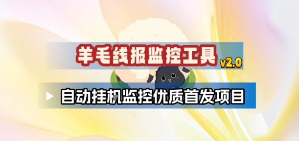 羊毛线报监控_2.0版本，薅羊毛人手一套，自动监控优质首发项目-鑫源云网创