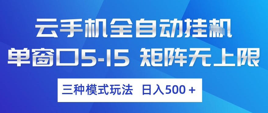 云手机全自动挂G，单窗口5-15，矩阵无上限，三种模式玩法，日入5张+【揭秘】-鑫源云网创