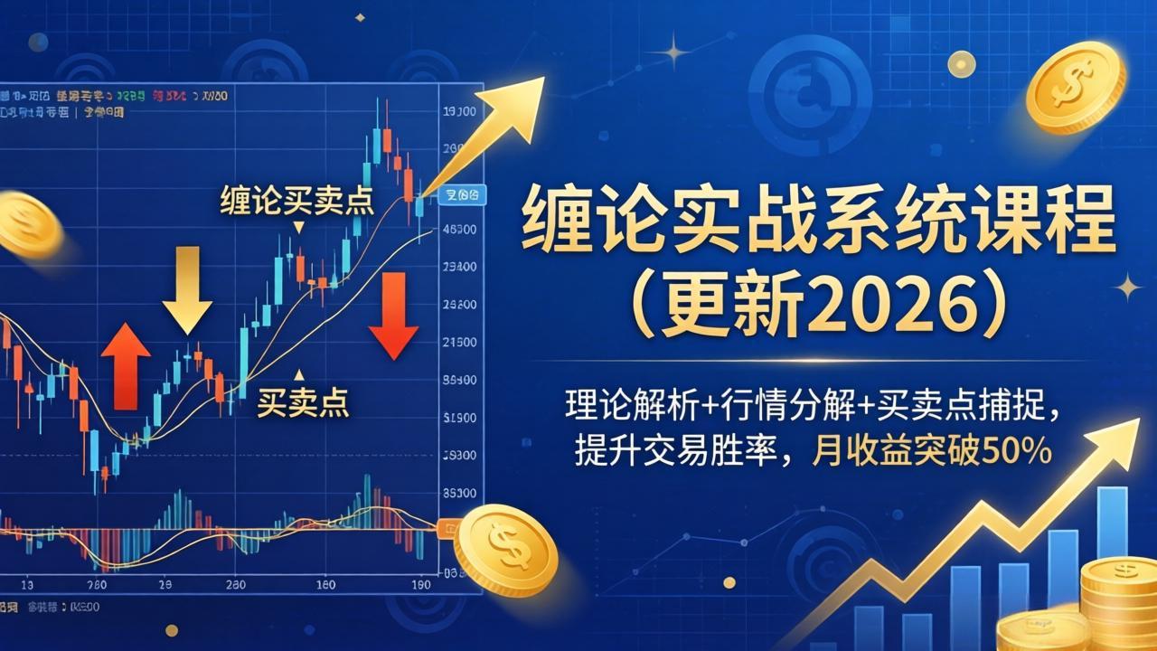 缠论实战系统课程(更新26年4月-鑫源云网创