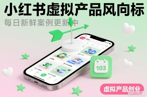小红书虚拟产品风向标(每日新鲜案例更新中)-鑫源云网创