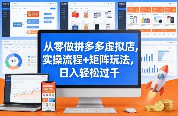 从零做拼多多虚拟店，实操流程+矩阵玩法，日入轻松过千【揭秘】-鑫源云网创