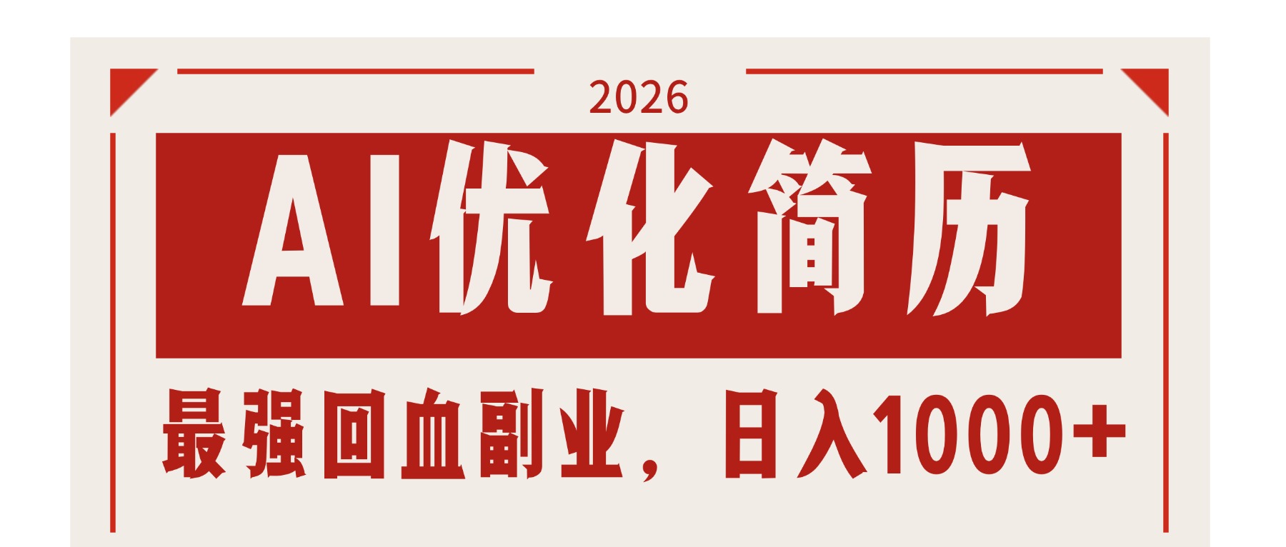 AI优化简历:2026最强回血副业,日入1000+!稳定不求人-鑫源云网创