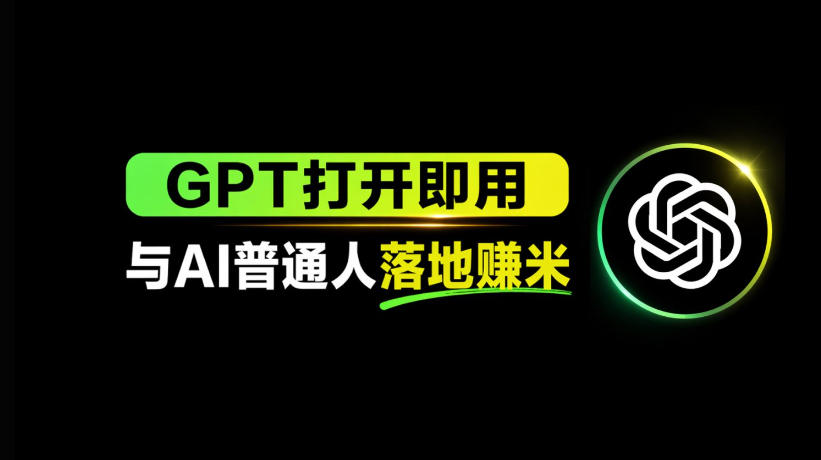 AI工具与变现，AI对于普通人怎么落地与收益-鑫源云网创