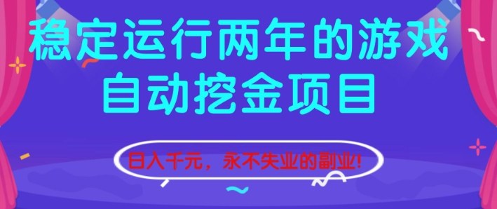 稳定运行两年的游戏自动挖金项目，日入1k+，永不失业的副业【揭秘】-鑫源云网创