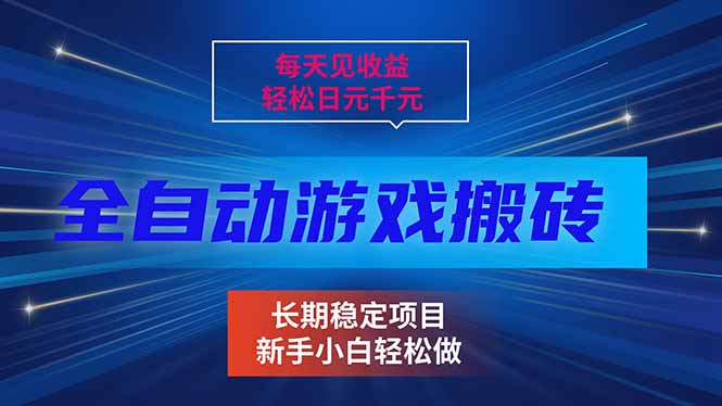 每天见收益，全自动游戏挂机，轻松日元千元，长期稳定项目！-鑫源云网创