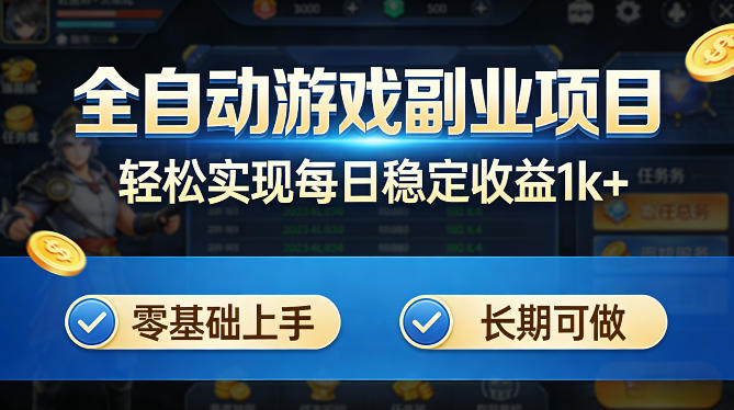 全自动游戏板砖副业项目,无需人工操作,每日稳定收益1k+,零基础上手,长期可做【揭秘】-鑫源云网创
