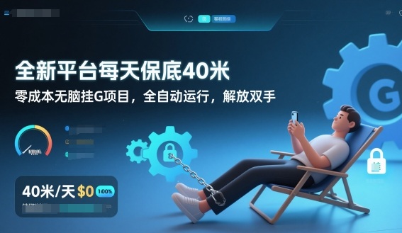 全新平台每天保底40米，零成本无脑挂G项目，全自动运行，解放双手【揭秘】-鑫源云网创