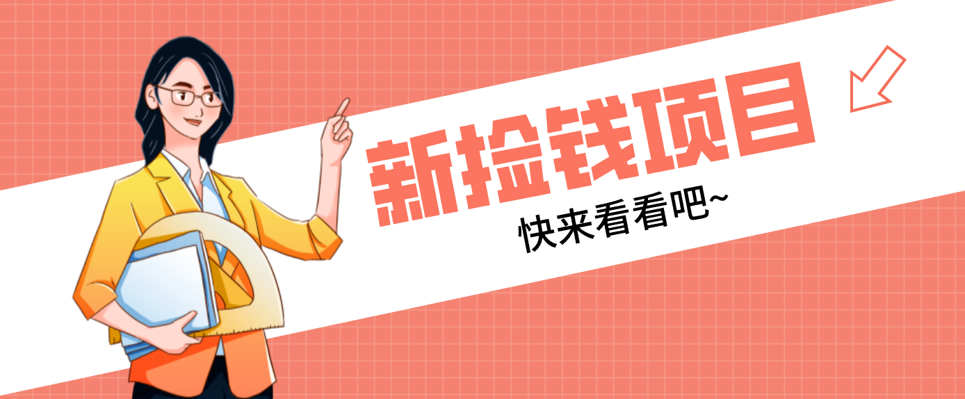 网易新出 “捡钱项目”！拉新1人赚4元，新手日入200+，3个实操方法直接抄-鑫源云网创