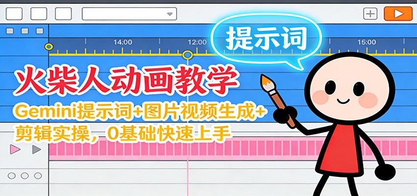 12月火柴人动画教学：Gemini 提示词+图片视频生成+剪辑实操，0基础快速上手-鑫源云网创