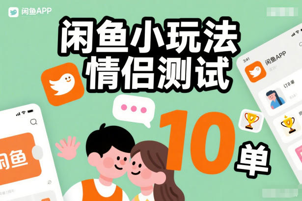 闲鱼小玩法情侣测试，操作简单，没有成本，每天10单-鑫源云网创