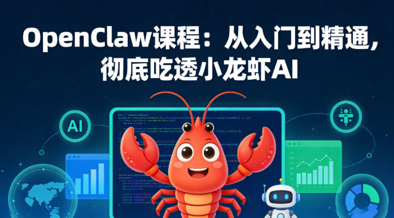 OpenClaw课程：从入门到精通，彻底吃透小龙虾AI-鑫源云网创
