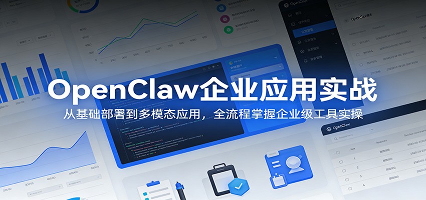 OpenClaw企业应用实战：从基础部署到多模态应用，全流程掌握企业级工具实操-鑫源云网创