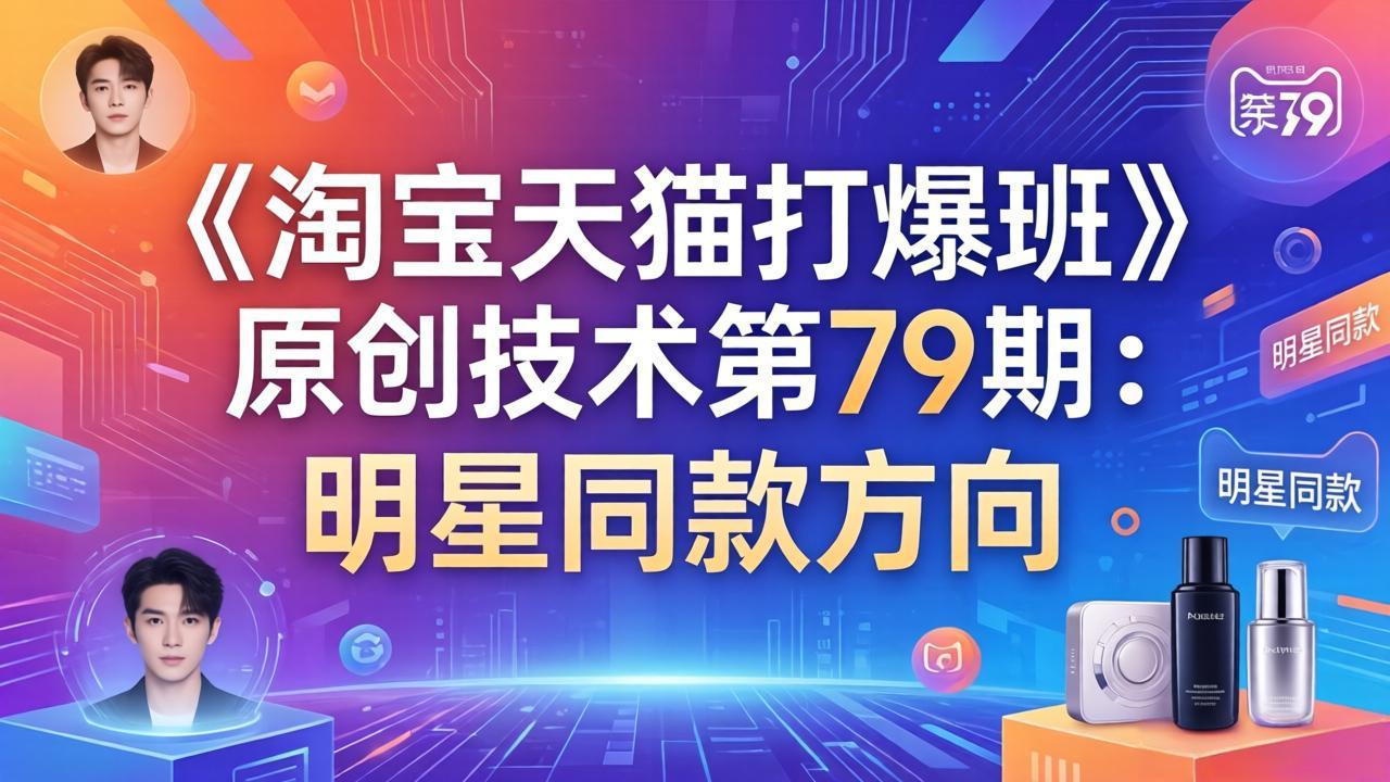 《淘宝天猫打爆班》原创技术第79期：明星同款方向-鑫源云网创