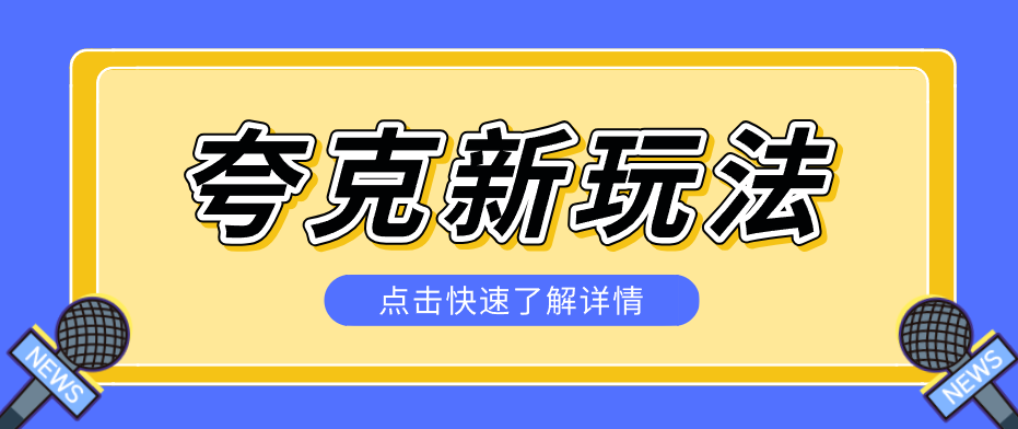 夸克搜索新玩法,不用囤资源不碰版权,纯靠口令就能躺赚,有人做到1天7512-鑫源云网创