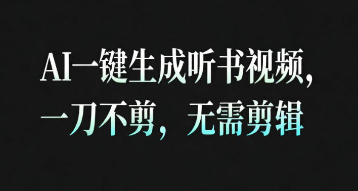 AI一键生成安睡疗愈视频，30S一条制作一条视频，一刀不剪，无需剪辑，完播率超高，带货带书杠杠的！-鑫源云网创