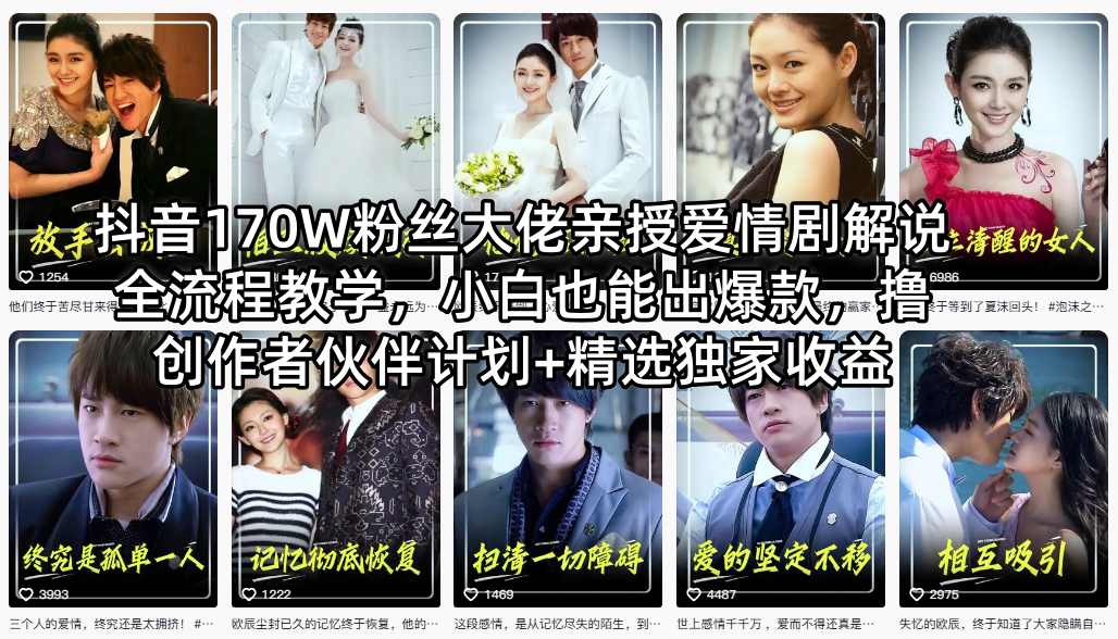 抖音170W粉丝大佬亲授爱情剧解说全流程教学，小白也能出爆款，撸创作者伙伴计划+精选独家收益-鑫源云网创