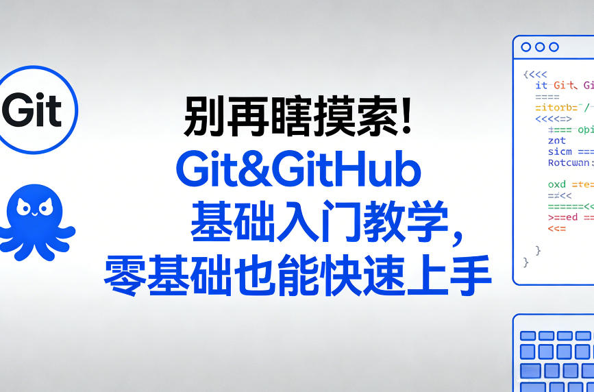别再瞎摸索！Git&GitHub基础入门教学，零基础也能快速上手-鑫源云网创