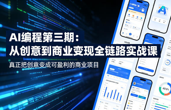 AI编程第三期，从创意到商业变现的全链路实战课，真正把创意变成可盈利的商业项目(更新4月17日)-鑫源云网创