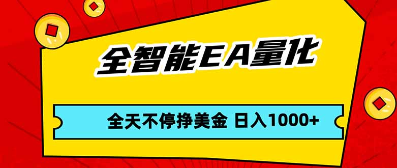 全智能EA量化，全天不间断挣美金，，小白轻松操作，日入1000+-鑫源云网创