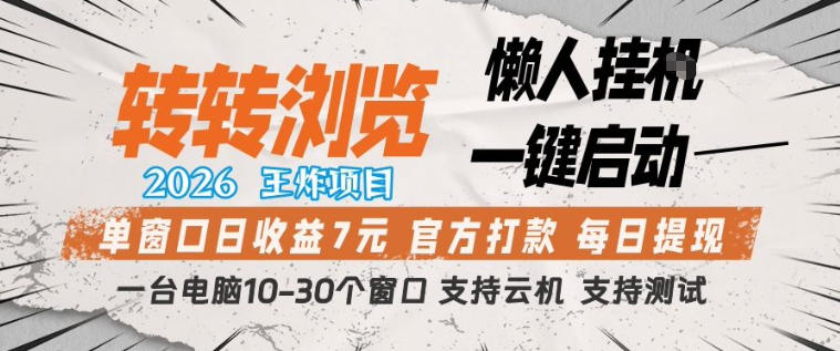 转转浏览2026,王炸项目,懒人挂G一键启动,单窗口日收益7米,一台电脑10-30个窗口,支持云机【揭秘】-鑫源云网创