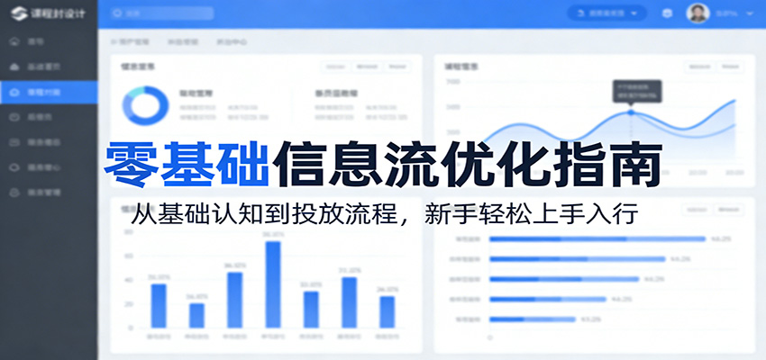 零基础信息流优化指南:从基础认知到投放流程,新手轻松上手入行-鑫源云网创