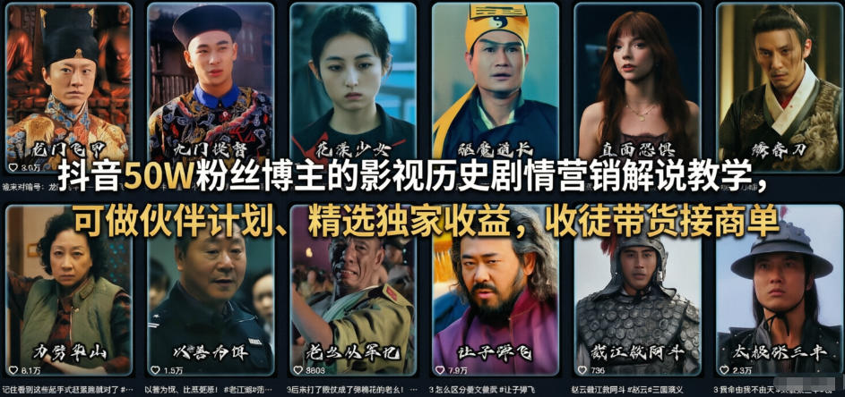 抖音50W粉丝博主的影视历史剧情营销解说教学，可做伙伴计划、精选独家收益，收徒带货接商单-鑫源云网创