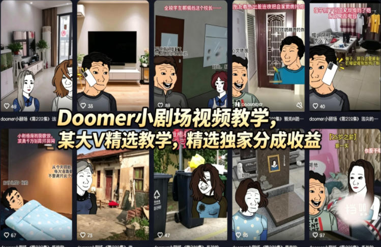 Doomer小剧场视频教学，某大V精选教学，精选独家分成收益-鑫源云网创